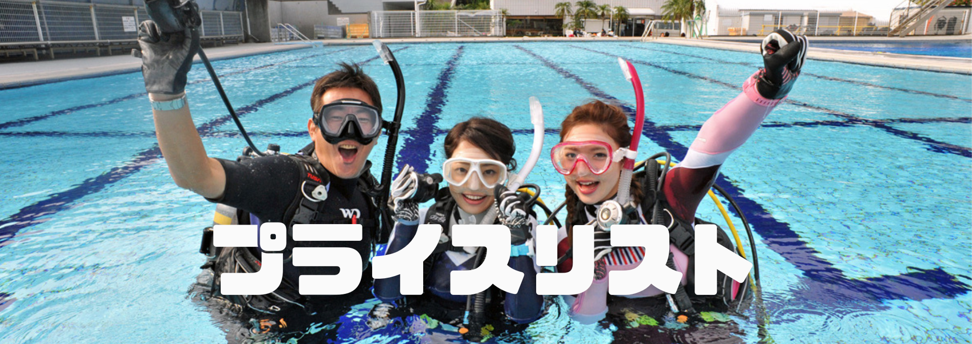 ダイブテリーズ